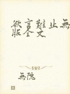 欲言难止无删减版全文