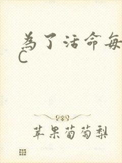 为了活命每天求C
