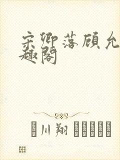 宋卿落顾允廷笔趣阁
