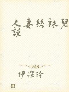 人妻丝袜儿媳小说