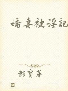娇妻被淫记