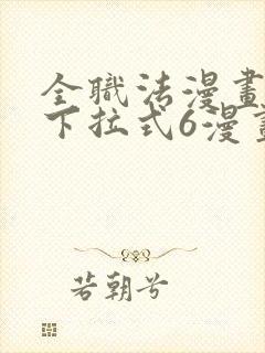 全职法漫画免费下拉式6漫画封面