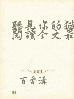 听见你的猫免费阅读全文最新章节封面