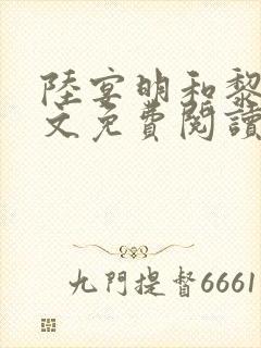 陆宴明和黎甄全文免费阅读最新章节