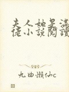 夫人她是满级大佬小说阅读全文