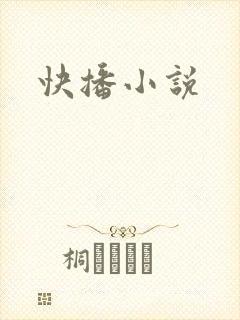 快播小说