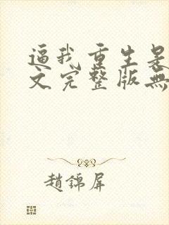 逼我重生是吧全文完整版无删减