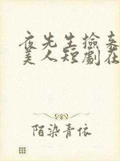夜先生捡来的小美人短剧在哪里看