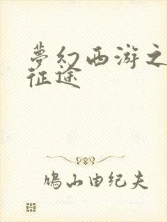 梦幻西游之再踏征途
