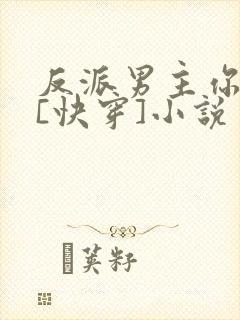 反派男主你好坏[快穿]小说