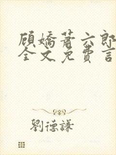 顾娇萧六郎小说全文免费言情笔趣阁封面