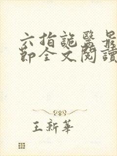 六指诡医最新章节全文阅读