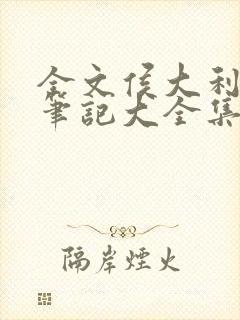 全文侯大利刑侦笔记大全集(全9册)