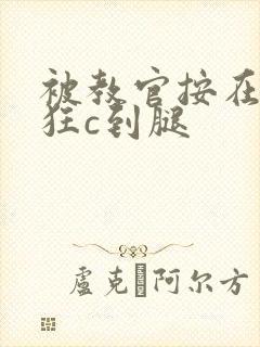被教官按在寝室狂c到腿