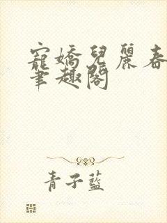 宠娇儿丽春院 笔趣阁