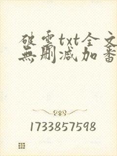 破云txt全文无删减加番外封面