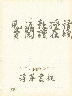 风流教授情场免费阅读在线笔趣阁