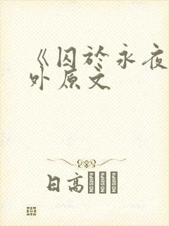 《囚于永夜》番外原文