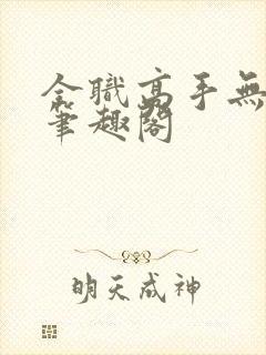 全职高手无弹窗笔趣阁