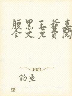 腹黑王爷喜当爹全文免费阅读小说