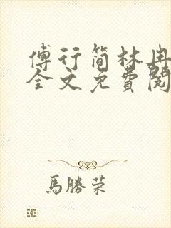 傅行简林冉小说全文免费阅读封面