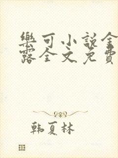 乐可小说金银花露全文免费阅读笔趣阁