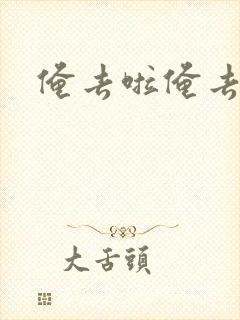 俺去啦俺去也