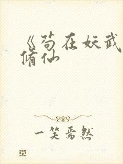 《苟在妖武乱世修仙