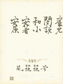 安安和闺蜜爸爸原著小说免费阅读封面