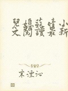 儿媳苏晴小说全文阅读最新章节更新