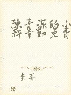 陈青源的小说最新章节免费阅读
