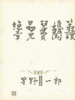 绝品儿媳第60章免费阅读小说