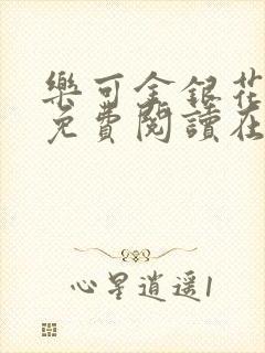 乐可金银花全文免费阅读在
