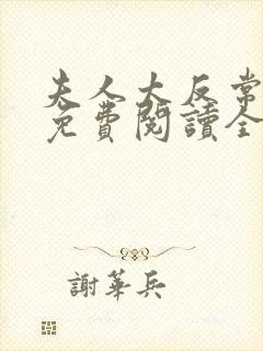 夫人太反常小说免费阅读全文最新章节封面