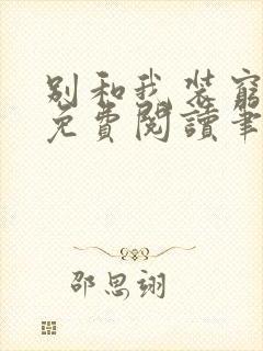 别和我装穷全文免费阅读笔趣阁小说