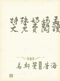 特殊奶妈孟姐全文免费阅读小说
