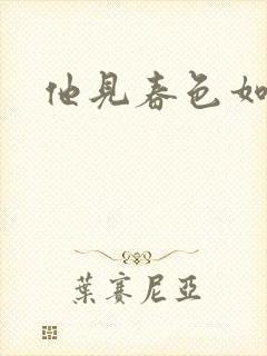 他见春色如许
