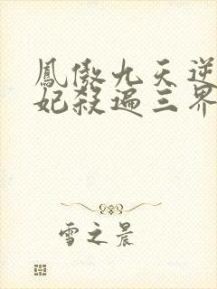 凤傲九天逆天狂妃杀遍三界