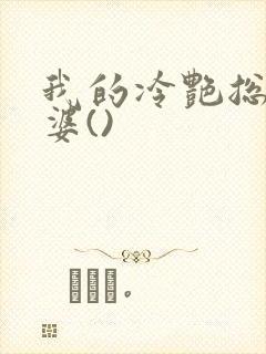 我的冷艳总裁老婆()