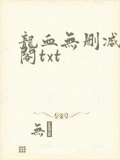 龙血无删减笔趣阁txt封面