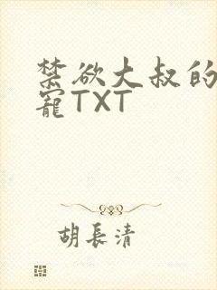 禁欲大叔的心尖宠TXT