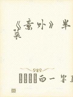 《意外》半截白菜