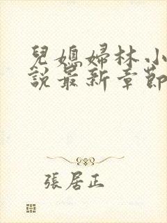 儿媳妇林小雅小说最新章节免费阅读封面