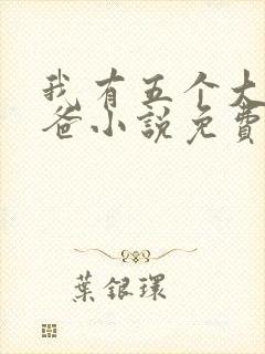我有五个大佬爸爸小说免费阅读封面