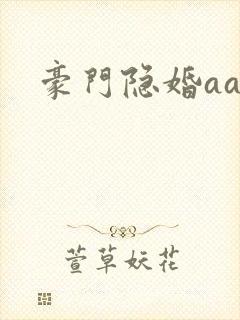 豪门隐婚aa制
