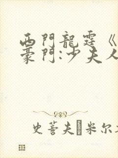 西门龙霆《拒嫁豪门:少夫人99次出逃》txt