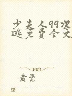 少夫人99次出逃免费全文阅读