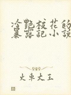 冷艳校花的被迫暴露记小说免费阅读