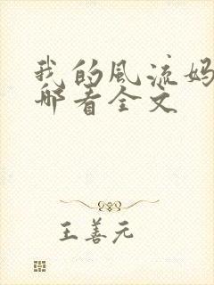我的风流妈妈在哪看全文封面