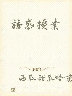 诱惑授业